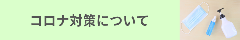 当院のコロナ対策についてのリンク画像