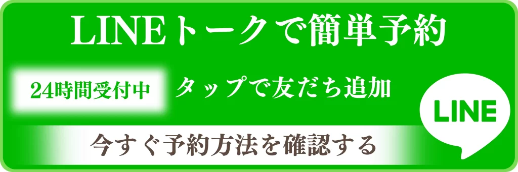 LINEでご予約の案内画像