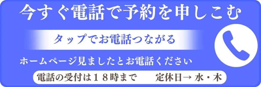 タップで電話予約ができる案内画像